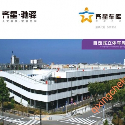 自走式平面車庫
